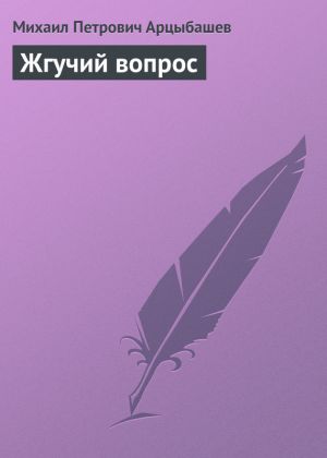 обложка книги Жгучий вопрос автора Михаил Арцыбашев