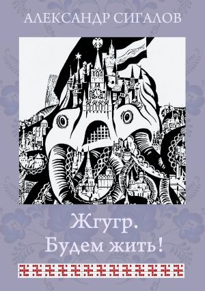 обложка книги Жгугр. Будем жить! автора Александр Сигалов