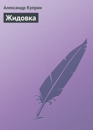 обложка книги Жидовка автора Александр Куприн