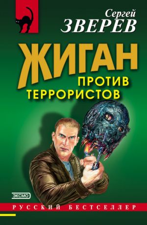 обложка книги Жиган против террористов автора Сергей Зверев