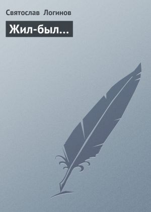 обложка книги Жил-был… автора Святослав Логинов