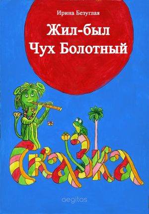 обложка книги Жил-был Чух Болотный автора Ирина Безуглая