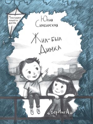 обложка книги Жил-был Димка автора Юлия Симбирская