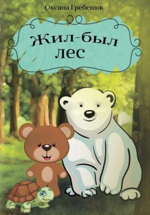 обложка книги Жил-был лес автора Оксана Гребенюк