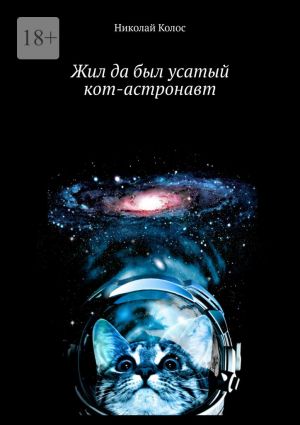 обложка книги Жил да был усатый кот-астронавт автора Николай Колос