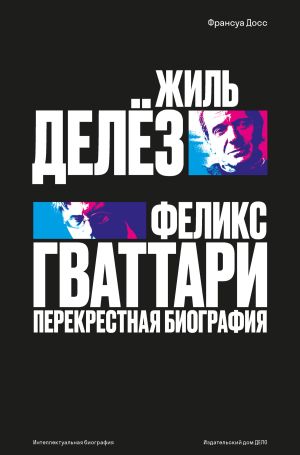 обложка книги Жиль Делёз и Феликс Гваттари. Перекрестная биография автора Франсуа Досс