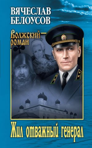 обложка книги Жил отважный генерал автора Вячеслав Белоусов