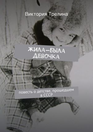 обложка книги Жила-была девочка автора Виктория Трелина