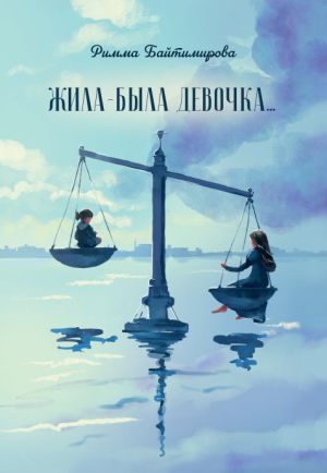обложка книги Жила-была девочка… автора Римма Байтимирова