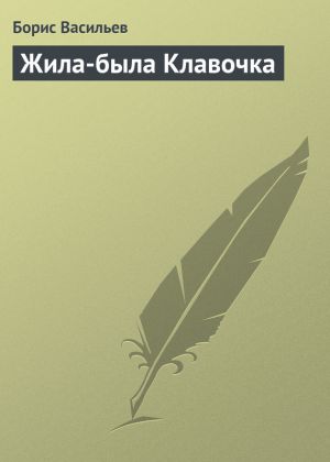 обложка книги Жила-была Клавочка автора Борис Васильев