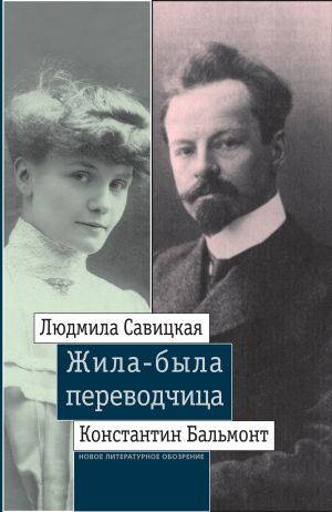 обложка книги Жила-была переводчица автора Леонид Ливак