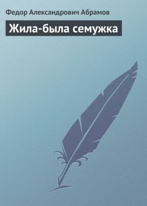 обложка книги Жила-была семужка автора Федор Абрамов