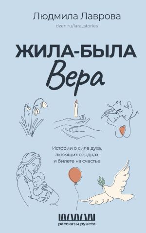 обложка книги Жила-была Вера. Истории о силе духа, любящих сердцах и билете на счастье автора Людмила Лаврова