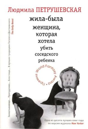 обложка книги Жила-была женщина, которая хотела убить соседского ребенка (сборник) автора Людмила Петрушевская