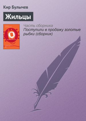 обложка книги Жильцы автора Кир Булычев