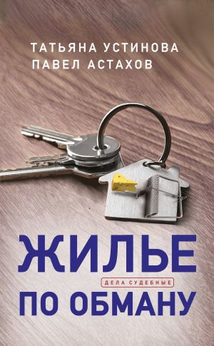 обложка книги Жилье по обману автора Татьяна Устинова