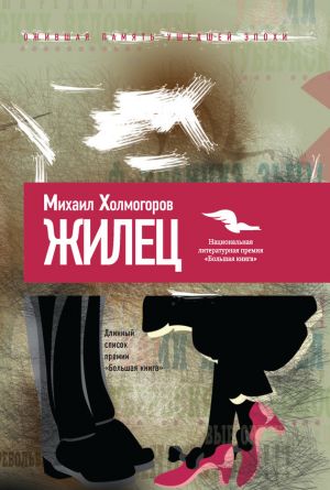 обложка книги Жилец автора Михаил Холмогоров