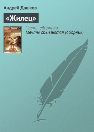 обложка книги «Жилец» автора Андрей Дашков