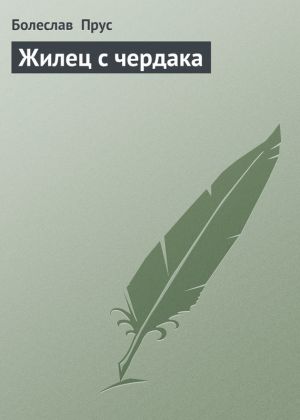 обложка книги Жилец с чердака автора Болеслав Прус