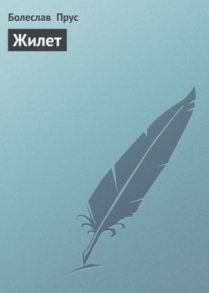 обложка книги Жилет автора Болеслав Прус