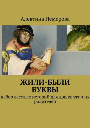 обложка книги Жили-были буквы автора Алевтина Немерова