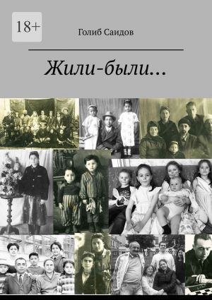 обложка книги Жили-были… Или история одной обычной семьи автора Голиб Саидов