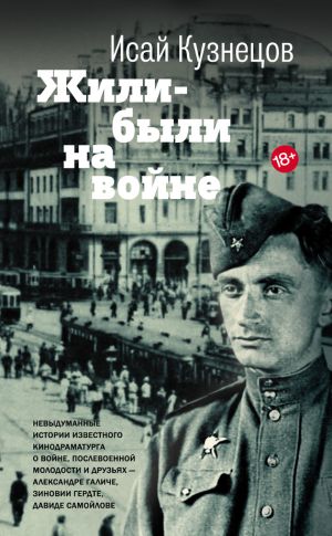 обложка книги Жили-были на войне автора Исай Кузнецов