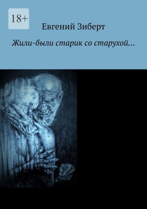 обложка книги Жили-были старик со старухой… автора Евгений Зиберт