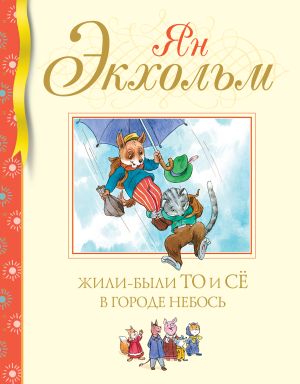обложка книги Жили-были То и Сё в городе Небось автора Ян Экхольм
