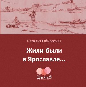 обложка книги Жили-были в Ярославле… автора Наталья Обнорская