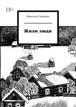 обложка книги Жили люди автора Вячеслав Смирных