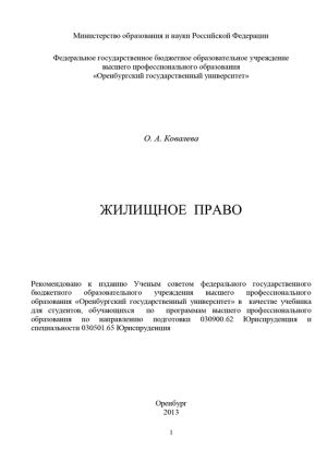 обложка книги Жилищное право автора Ольга Ковалева