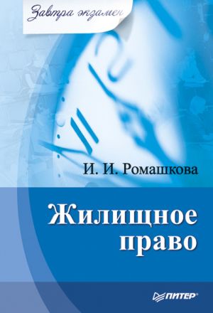 обложка книги Жилищное право автора Ирина Ромашкова