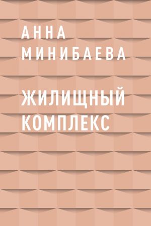 обложка книги Жилищный комплекс автора Анна Минибаева