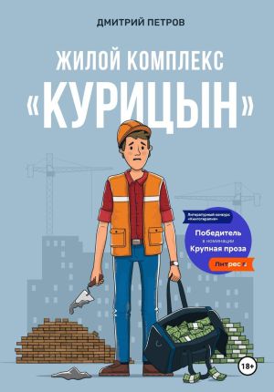 обложка книги Жилой комплекс «Курицын» автора Дмитрий Петров