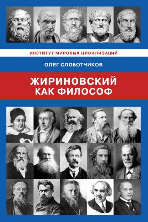 обложка книги Жириновский как философ автора Олег Слоботчиков