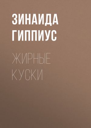 обложка книги Жирные куски автора Зинаида Гиппиус