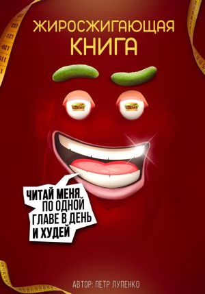 обложка книги Жиросжигающая книга автора Петр Лупенко