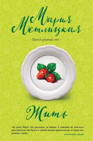 обложка книги Жить автора Мария Метлицкая