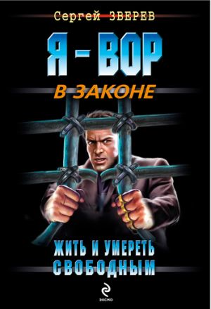 обложка книги Жить и умереть свободным автора Сергей Зверев