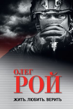 обложка книги Жить. Любить. Верить автора Олег Рой