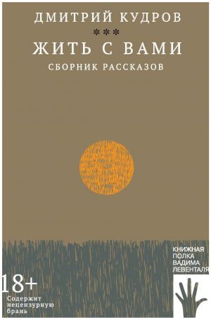 обложка книги Жить с вами автора Дмитрий Кудров