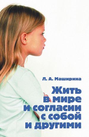 обложка книги Жить в мире и согласии с собой и другими автора Людмила Маширина
