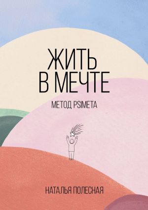 обложка книги Жить в мечте: метод PSIMETA автора Наталья Полесная