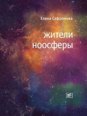 обложка книги Жители ноосферы автора Елена Сафронова