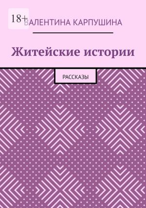 обложка книги Житейские истории. Рассказы автора Валентина Карпушина