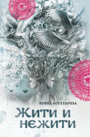 обложка книги Жити и нежити автора Ирина Богатырева