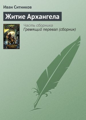 обложка книги Житие Архангела автора Иван Ситников