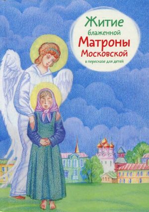 обложка книги Житие блаженной Матроны Московской в пересказе для детей автора Мария Максимова