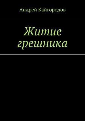 обложка книги Житие грешника автора Андрей Кайгородов